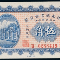  民国七年（1918年）吉林永衡官银钱号通用小洋伍角