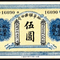  民国四年（1915年），裕华矿物公司伍圆