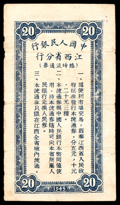  民国三十八年（1949年），中国人民银行江西省分行临时流通券贰拾圆