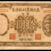  民国三十一年（1942）惠民县农村救济券拾圆