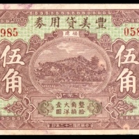  民国二十二年（1933年），丰美贷用券伍角