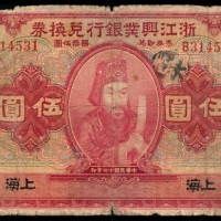  民国十二年（1923年),浙江兴业银行兑换券伍圆