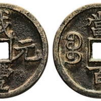  清代咸丰宝陕当百大样 美品