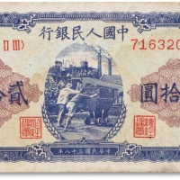  1949年中国人民银行第一版人民币“推煤车“贰拾圆一枚