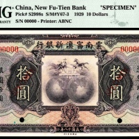  民国十八年（1929年），云南富滇新银行拾圆 样票
