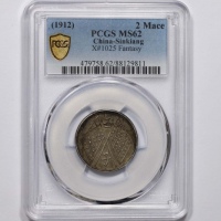  新疆饷银二钱银币臆造 PCGS MS 62