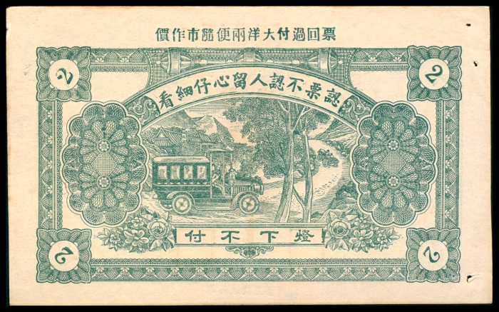  已巳年，东茂盛贰吊