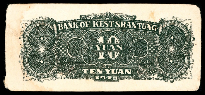 民国三十四年（1945）鲁西银行拾圆