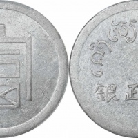  云南省造富字半两 PCGS XF Details