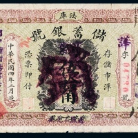  民国四年（1915年）法库储蓄银号伍拾角注销票