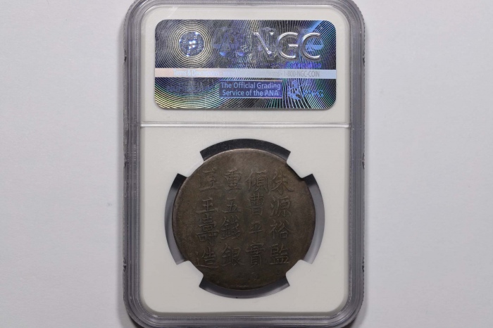  上海县足纹银饼伍钱郁森盛 NGC AU 58
