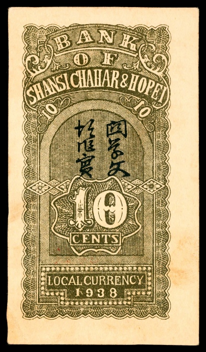  民国二十七年（1938年），晋察冀边区银行壹角三枚