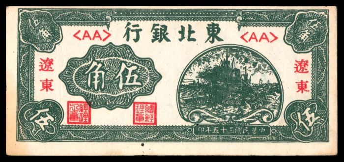  民国三十五年（1946年），东北银行伍角