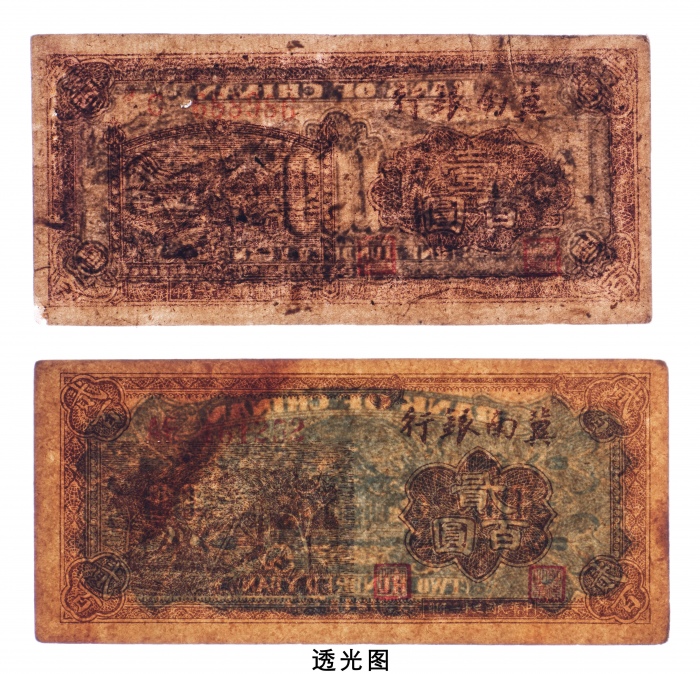  民国三十一年（1942年）冀南银行壹百圆、贰百圆各一枚