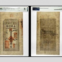  光绪二十九年吉林永衡官帖 此字1980号 壹吊整 PMG8NET 2152761-001 