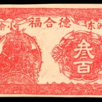  民国二十八年（1939年），德合福贰百