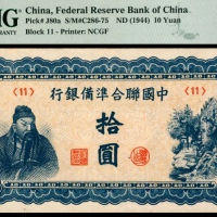  无年份（1944年），中国联合准备银行拾圆三枚