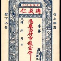  民国年间，德盛仁壹仟文