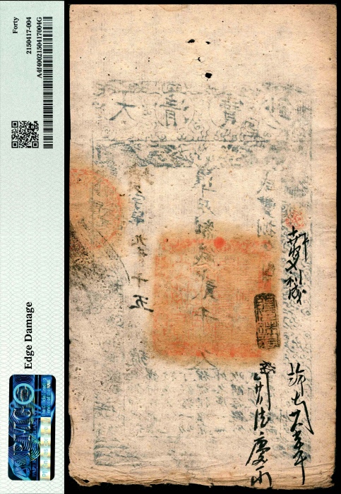  咸丰八年（1858年），大清宝钞墳字号第九千十五号贰千文