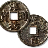  南宋淳祐通宝当百大型 极美品