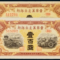  民国三十四年（1945年）晋察冀边区银行壹百圆二枚连号