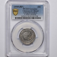  贵州省造民国38年贰角背黔 PCGS AU Details