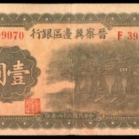  民国二十八年（1939年），晋察冀边区银行壹圆，牌坊图