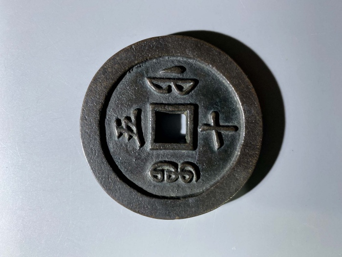  清代咸丰宝福五十通宝 上美品