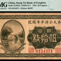  民国七年奉天公济平市钱号铜元伍拾枚 PMG VF 30