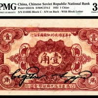  民国二十一年（1932年），中华苏维埃共和国国家银行壹角