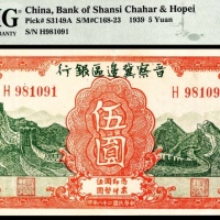  民国二十八年（1939年），晋察冀边区银行伍圆