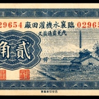  民国二十四年（1935年),临襄水機灌田厂贰角