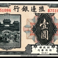  无年份，殖边银行壹圆