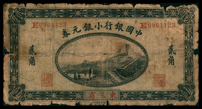  民国三年（1914年），中国银行小银元券贰角