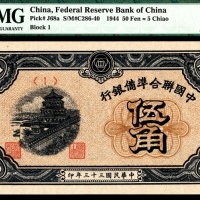  民国三十三年（1944年），中国联合准备银行伍角