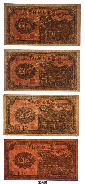  民国二十八年（1939年）冀南银行贰圆四枚