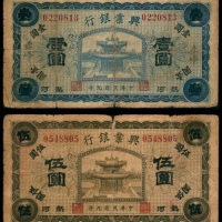  民国九年（1920年），兴业银行壹圆