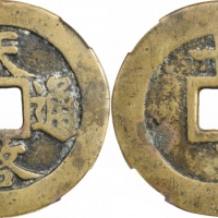  明代天启通宝折十背上十下星 华夏 古 XF82