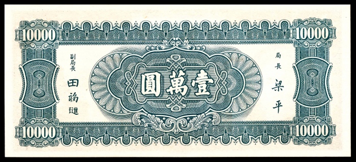  民国三十六年（1947年），中央银行壹萬圆