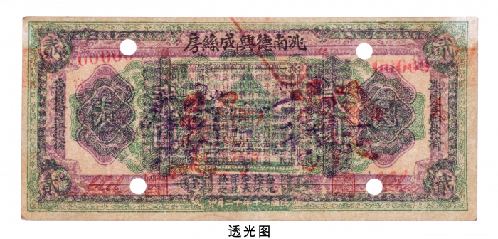  民国二十年（1931年）洮南德兴成丝房贰圆样票
