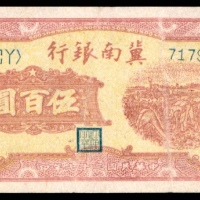  民国三十七年（1948年），冀南银行伍百圆