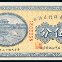 民国十二年（1923年）东三省银行兑换券哈尔滨伍分