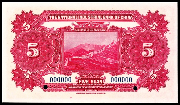  民国十三年（1924年），中国实业银行伍圆 样票