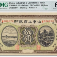  民国四年（1915年）山东工商银行伍圆一枚