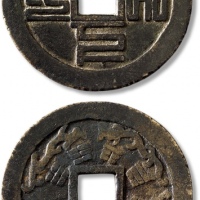  清“天下太平”背“八卦”篆书花钱 极美品