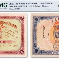  光绪三十二年（1906年）大清户部银行兑换券伍圆票样