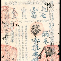  民国二年（1913年），澳门第伍拾捌会老富贵全壹大员