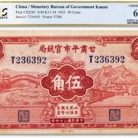  民国二十四年（1935年）甘肃平市官钱局大东书局版伍角一枚