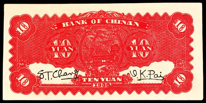  民国二十八年（1939年），冀南银行拾圆两枚