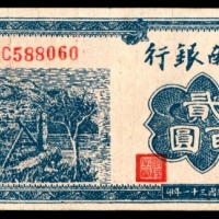  民国三十一年（1942年），冀南银行贰百圆，提水图